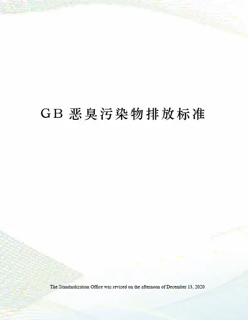GB恶臭污染物排放标准
