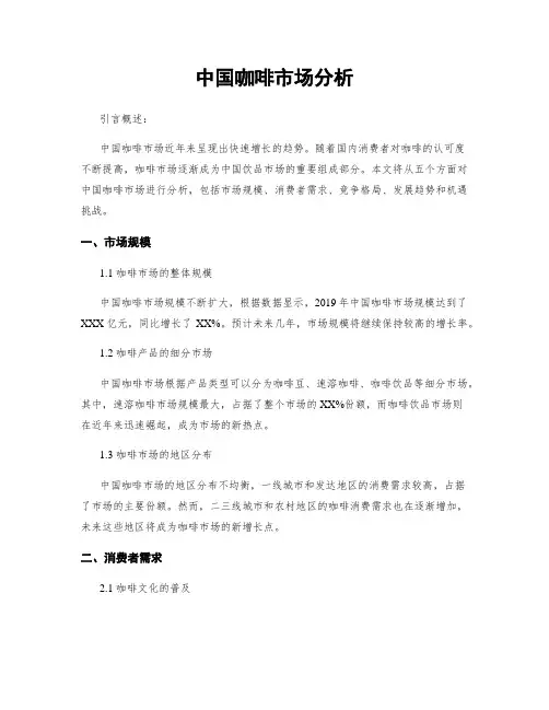 中国咖啡市场分析