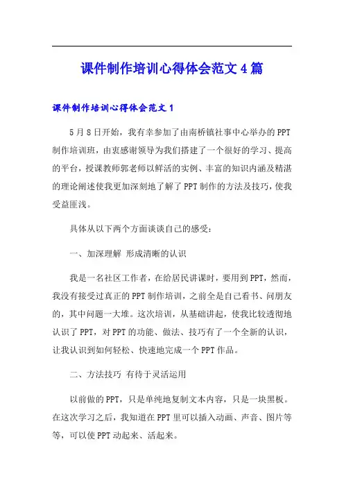 课件制作培训心得体会范文4篇 2