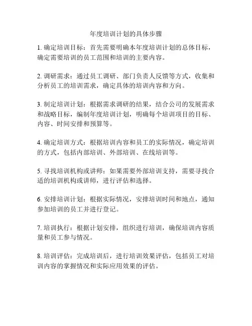 年度培训计划的具体步骤