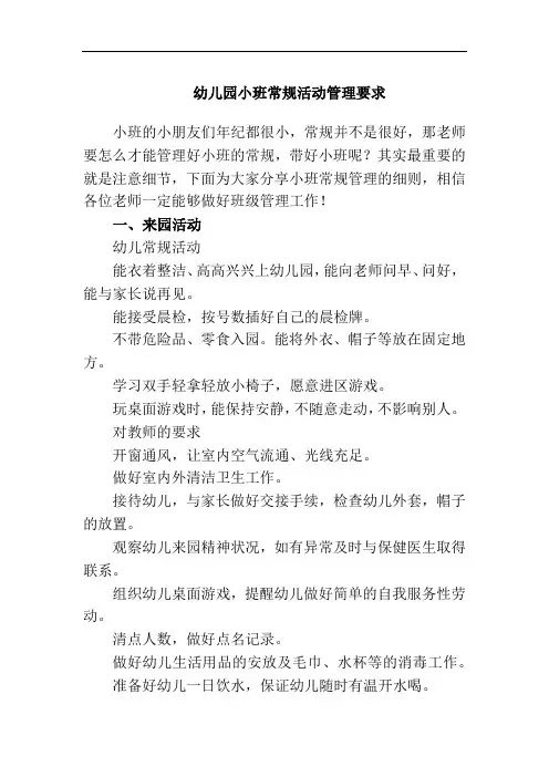 幼儿园小班常规活动管理要求