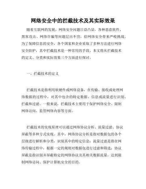 网络安全中的拦截技术及其实际效果