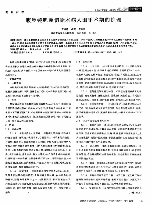 腹腔镜胆囊切除术病人围手术期的护理