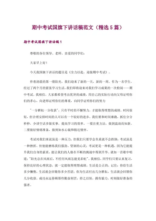 期中考试国旗下讲话稿范文(精选5篇)
