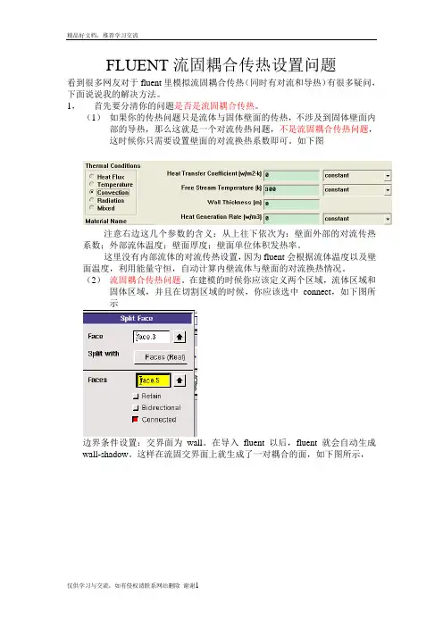 最新fluent流固耦合传热设置问题