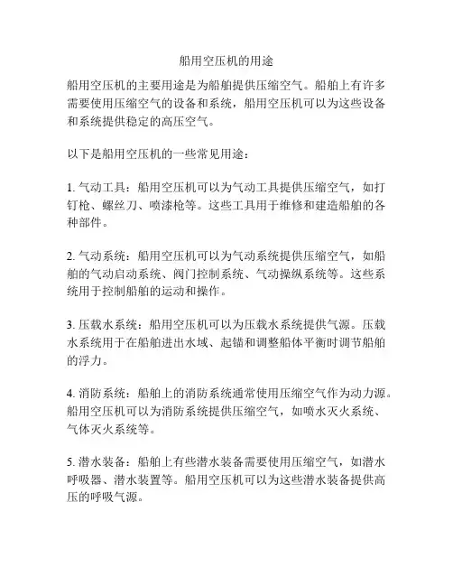 船用空压机的用途