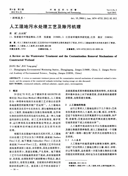 人工湿地污水处理工艺及除污机理