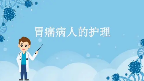 胃癌病人的护理