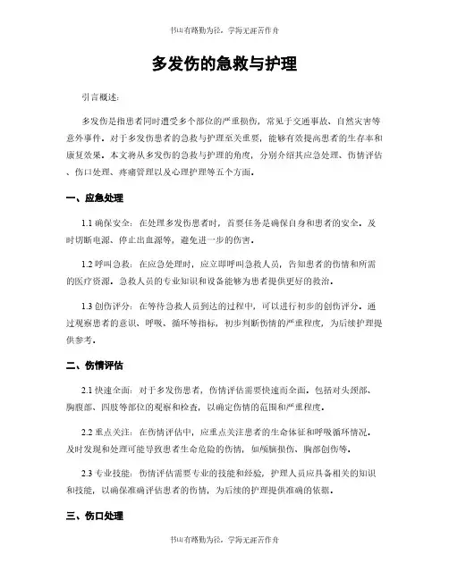 多发伤的急救与护理