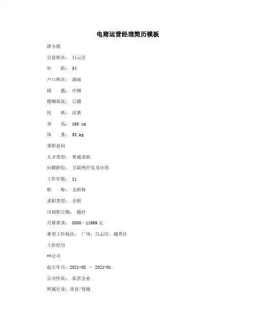 电商运营经理简历模板