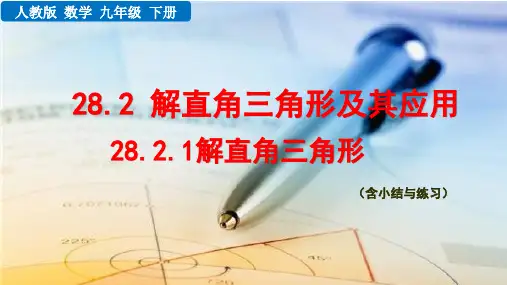 最新整理人教版九年级数学下册第二十八章《解直角三角形》优质课件
