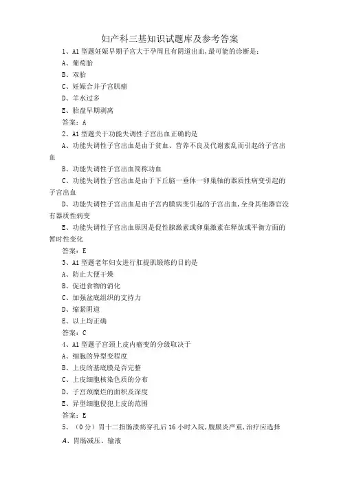 妇产科三基知识试题库及参考答案