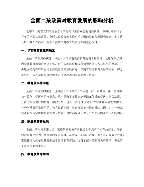 全面二孩政策对教育发展的影响分析