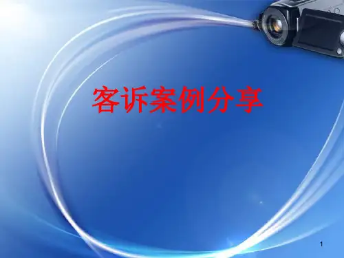 客户投诉案例分析