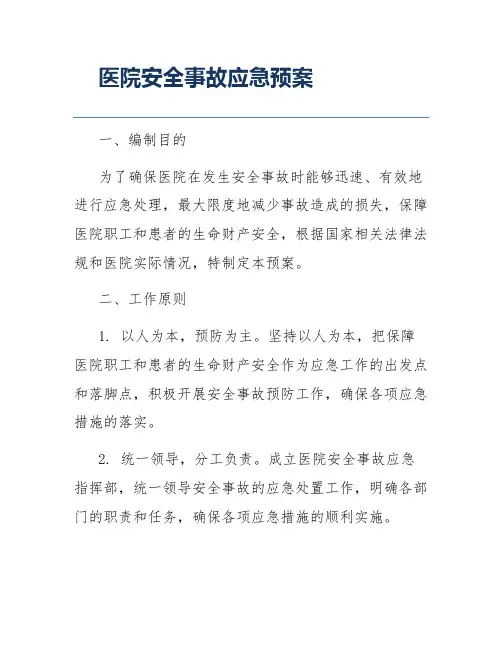 医院安全事故应急预案
