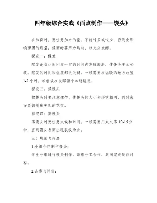 四年级综合实践《面点制作——馒头》