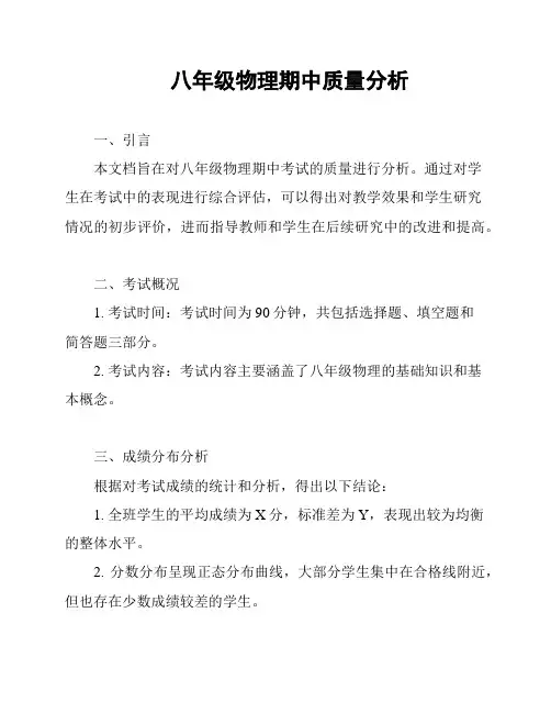八年级物理期中质量分析