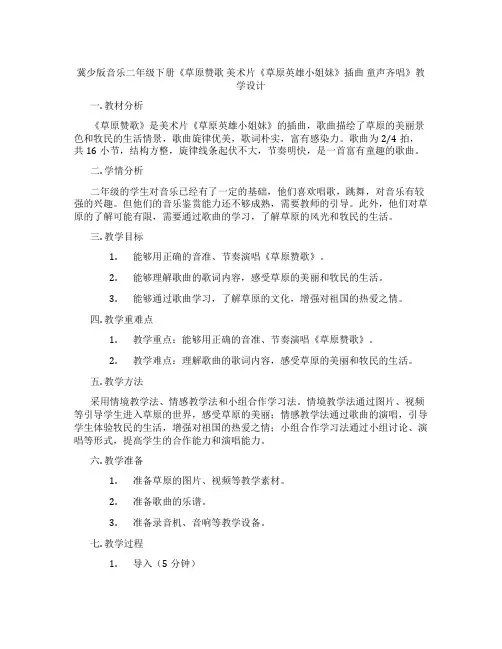 冀少版音乐二年级下册《草原赞歌美术片《草原英雄小姐妹》插曲童声齐唱》教学设计
