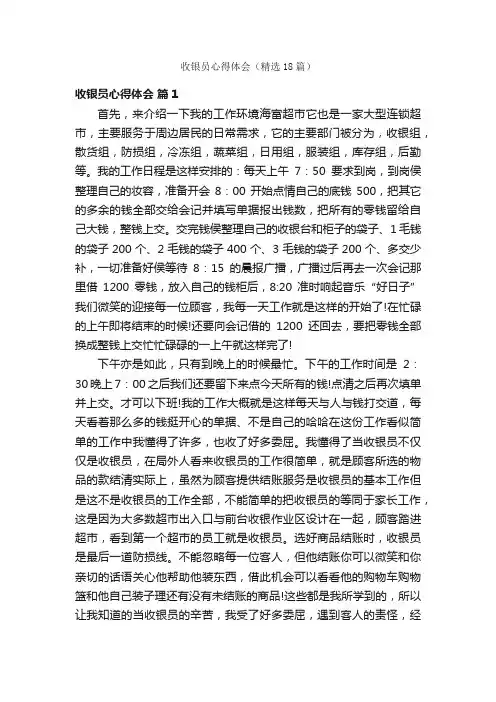 收银员心得体会（精选18篇）