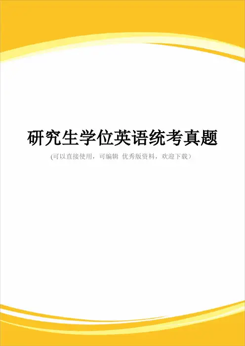 研究生学位英语统考真题完整