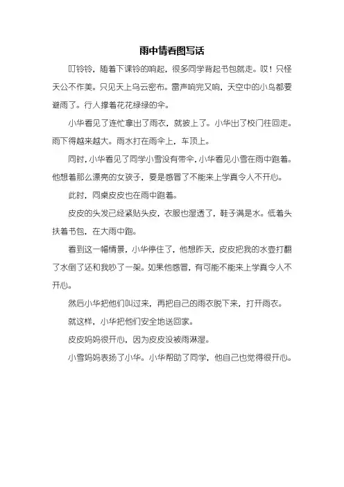 二年级作文：雨中情看图写话作文400字