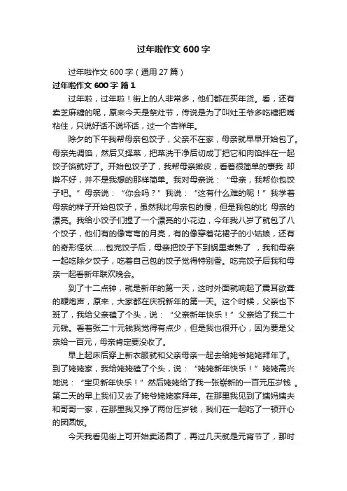 过年啦作文600字（通用27篇）