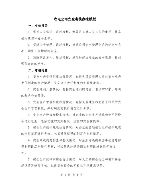 农电公司安全考核办法模版