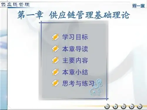 供应链管理基础理论
