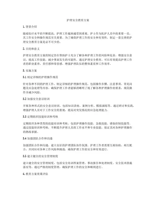 护理安全教育方案
