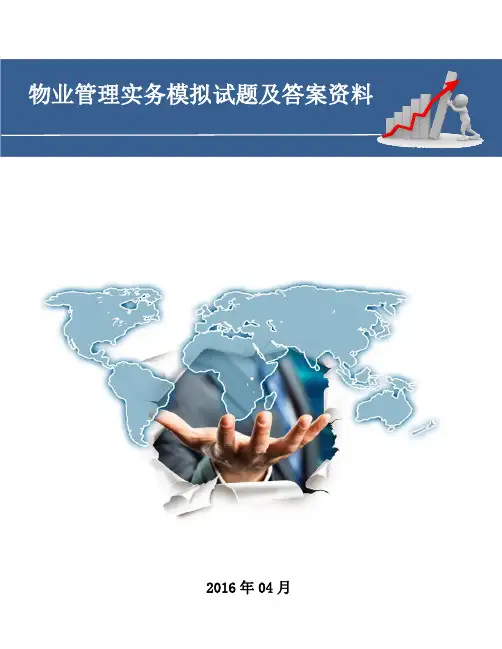 物业管理实务模拟考试试题附答案