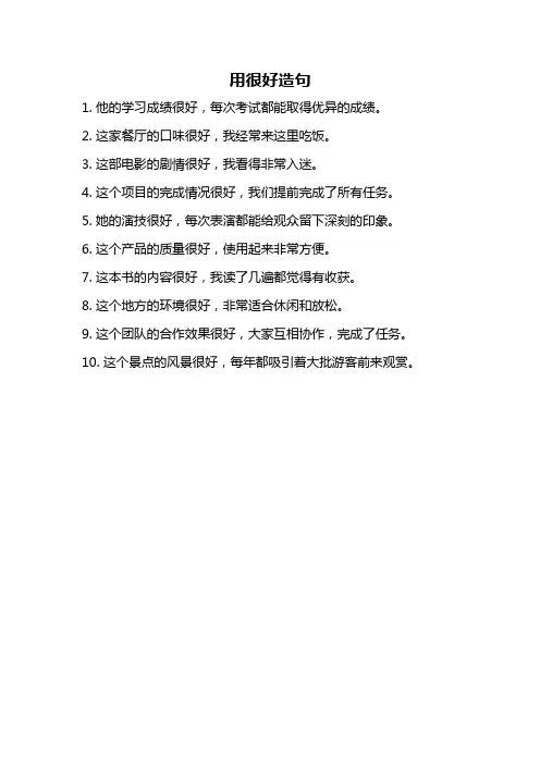 用很好造句