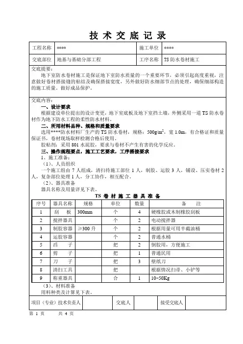 TS防水卷材施工安全技术交底