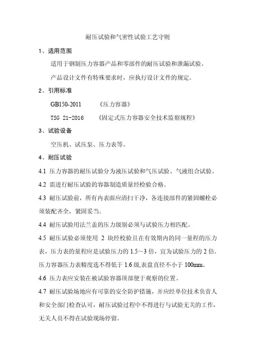 耐压试验和气密性试验工艺守则