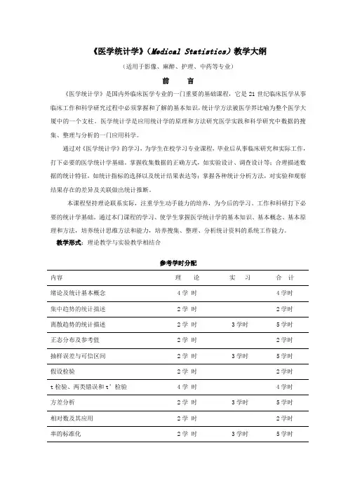 马斌荣医学统计学教学大纲