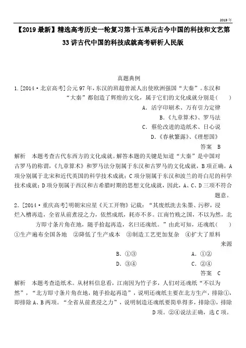 2020高考历史一轮复习第十五单元古今中国的科技和文艺第33讲古代中国的科技成就高考研析人民版
