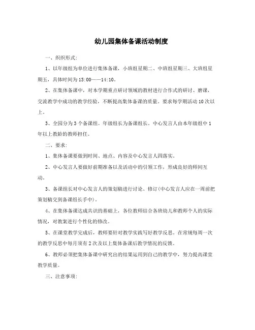 幼儿园集体备课活动制度