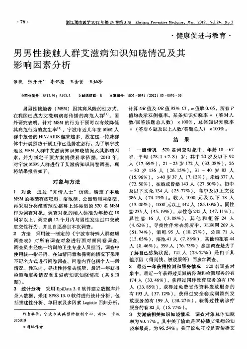 男男性接触人群艾滋病知识知晓情况及其影响因素分析