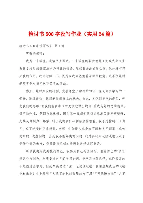 检讨书500字没写作业(实用24篇)