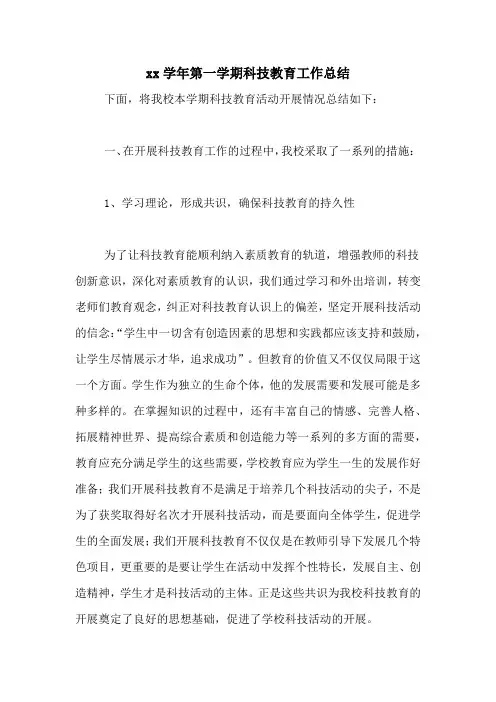 2020学年第一学期科技教育工作总结