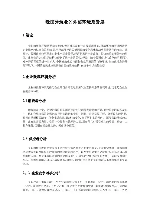我国建筑业的外部环境及发展