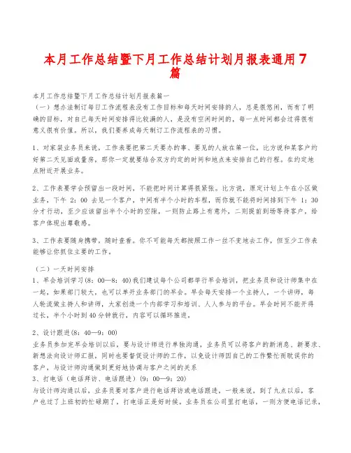 本月工作总结暨下月工作计划月报表通用7篇