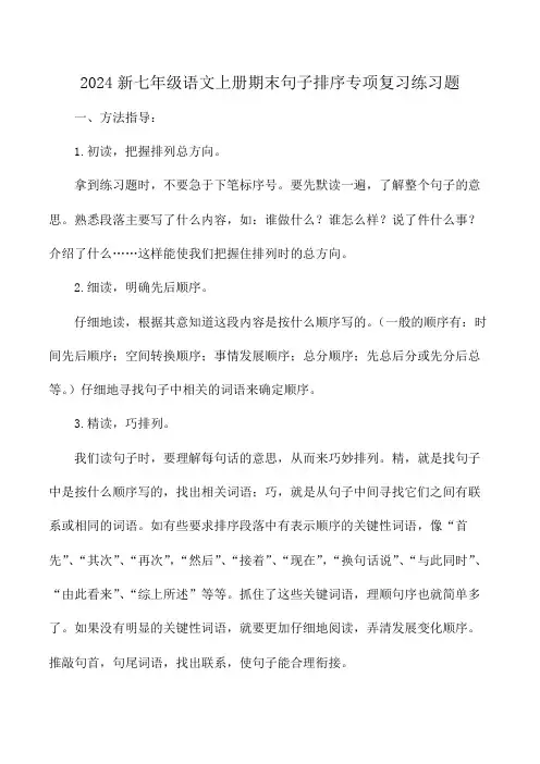 2024新七年级语文上册期末句子排序专项复习练习题