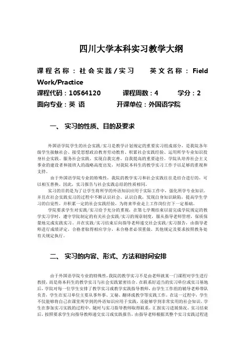 四川大学本科实习教学大纲.