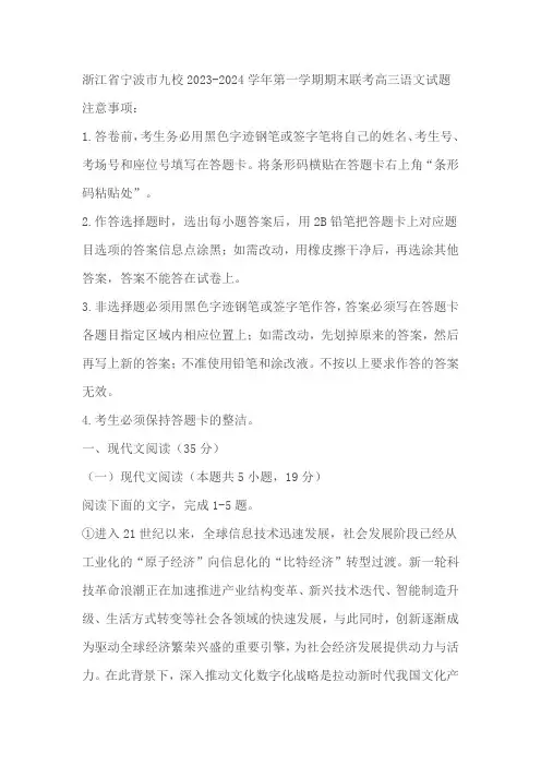 浙江省宁波市九校2023-2024学年高三上学期期末联考语文试题 (解析版)