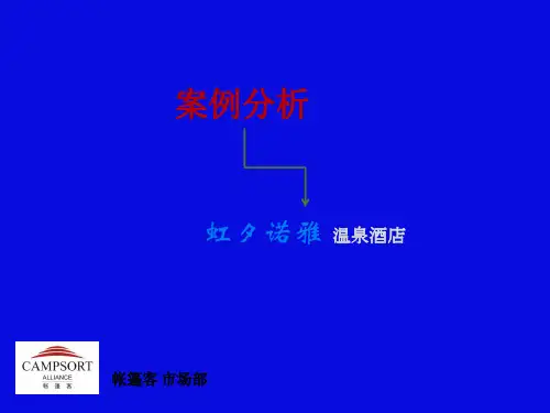 夕虹诺雅_温泉酒店_案例分析