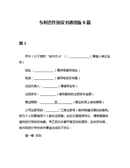 专利合作协议书通用版8篇