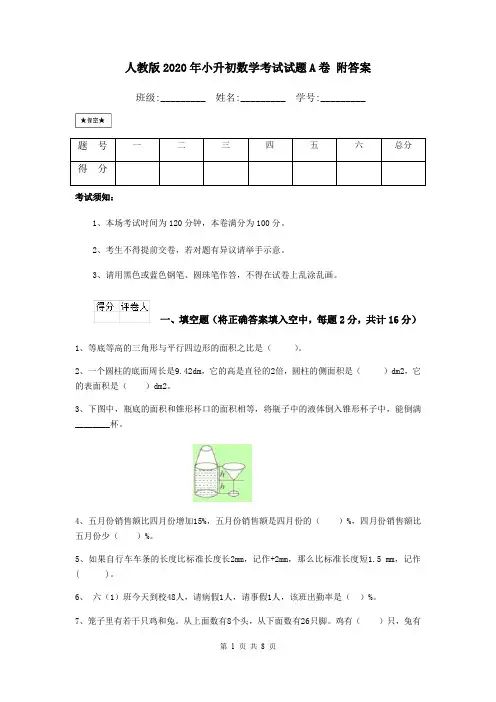 人教版2020年小升初数学考试试题A卷 附答案
