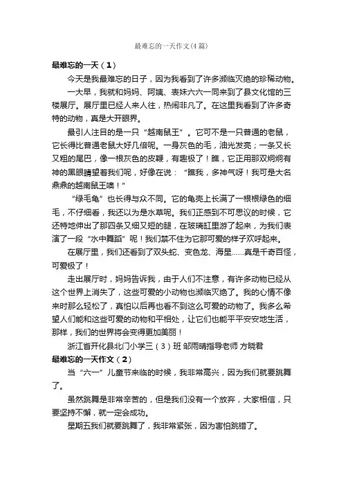 最难忘的一天作文（4篇）_关于难忘的作文_
