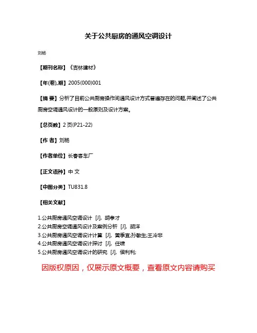 关于公共厨房的通风空调设计