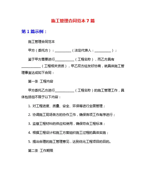 施工管理合同范本7篇